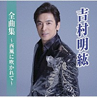 吉村明紘「 全曲集～西風に吹かれて～」