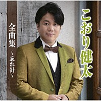 こおり健太「 こおり健太全曲集～忘れ針～」