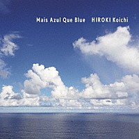 廣木光一「 Ｍａｉｓ　Ａｚｕｌ　Ｑｕｅ　Ｂｌｕｅ／空と海とＢｌｕｅ」