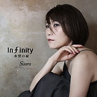 Ｓｕａｒａ「 Ｉｎｆｉｎｉｔｙ　希望の扉」