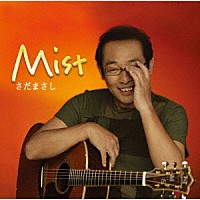 さだまさし「 Ｍｉｓｔ」