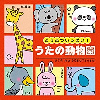 （キッズ）「 コロムビアキッズ　どうぶついっぱい！　うたの動物園」