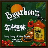 ＢＯＵＲＢＯＮＺ「 年中無休」