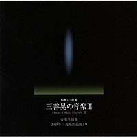 （クラシック）「 三善晃の音楽Ⅲ　合唱作品集－２００８年三善晃作品展より」