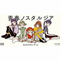 さよならポニーテール「 青春ノスタルジア」