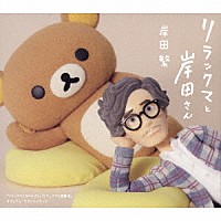 岸田繁「 リラックマと岸田さん　「リラックマとカオルさん」「リラックマと遊園地」　オリジナル・サウンドトラック」