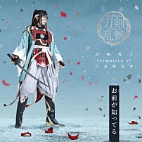 刀剣男士　ｆｏｒｍａｔｉｏｎ　ｏｆ　江水散花雪 「お前が知ってる」