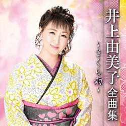 井上由美子「井上由美子　全曲集　～さくら雨～」