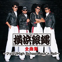 Ｔ．Ｃ．Ｒ．横浜銀蝿Ｒ．Ｓ．「Ｔ．Ｃ．Ｒ．横浜銀蝿Ｒ．Ｓ．　全曲集　～ツッパリＨｉｇｈ　Ｓｃｈｏｏｌ　Ｒｏｃｋ’ｎ　Ｒｏｌｌ～」