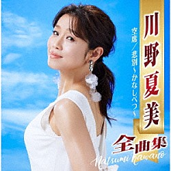 川野夏美「川野夏美全曲集　空席／悲別～かなしべつ～」