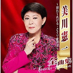 美川憲一「美川憲一全曲集　～別れてあげる・さそり座の女～」