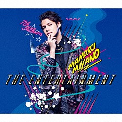 宮野真守「ＴＨＥ　ＥＮＴＥＲＴＡＩＮＭＥＮＴ」