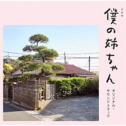 Ｋａｎｏ　Ｋａｗａｓｈｉｍａ「ドラマ　僕の姉ちゃん　オリジナル・サウンドトラック」