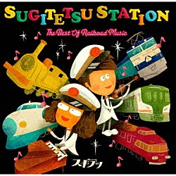 スギテツ「ＳＵＧＩＴＥＴＳＵ　ＳＴＡＴＩＯＮ　ＴＨＥ　ＢＥＳＴ　ＯＦ　ＲＡＩＬＲＯＡＤ　ＭＵＳＩＣ」