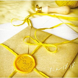 みさき「たんぽぽ」