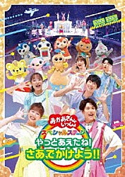 （キッズ） 花田ゆういちろう ながたまや 福尾誠 秋元杏月 みもも ゆめ まさとも「やっとあえたね！さあ、でかけよう！！」