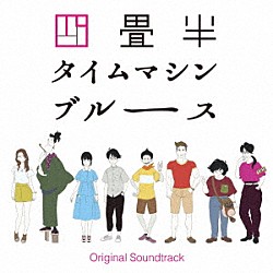 大島ミチル Ｃｈｌｏｅ　Ｙｈｕｎ Ｐｈｉｌ　Ｍａｔｔｈｅｗｓ「アニメ　四畳半タイムマシンブルース　Ｏｒｉｇｉｎａｌ　Ｓｏｕｎｄｔｒａｃｋ」