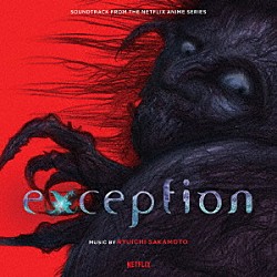 坂本龍一「Ｅｘｃｅｐｔｉｏｎ　（Ｓｏｕｎｄｔｒａｃｋ　ｆｒｏｍ　ｔｈｅ　Ｎｅｔｆｌｉｘ　Ａｎｉｍｅ　Ｓｅｒｉｅｓ）」