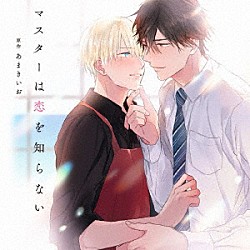 （ドラマＣＤ） 野島健児 岩崎諒太 三浦勝之 日向朔公 名村幸太朗 藍原ことみ 浅野良介「マスターは恋を知らない」