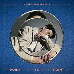 松下洸平「ＰＯＩＮＴ　ＴＯ　ＰＯＩＮＴ」