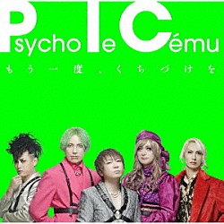 Ｐｓｙｃｈｏ　ｌｅ　Ｃｅｍｕ「もう一度、くちづけを」