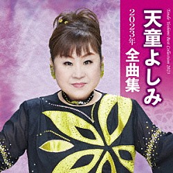 天童よしみ「天童よしみ２０２３年全曲集」