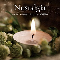 （オルゴール） 塚山エリコ「＜癒しの音色で聴く、女性ヴォーカル・ヒッツ・メロディ＞Ｎｏｓｔａｌｇｉａ　～オルゴールで巻き戻す　わたしの時間～」