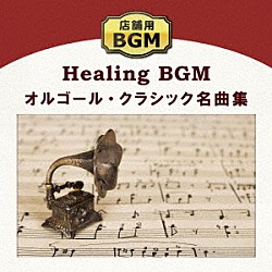 （ヒーリング）「店舗用ＢＧＭ　オルゴール・クラシック名曲集」