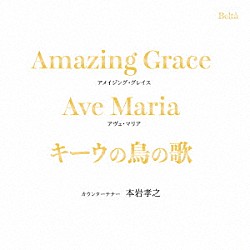 本岩孝之 御園生瞳「アメイジング・グレイス～キーウの鳥の歌」