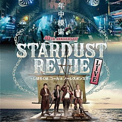 スターダスト☆レビュー「スターダスト☆レビュー　４０ＴＨ　ＡＮＮＩＶＥＲＳＡＲＹ　年中模索　～しばらくは、コール＆ノーレスポンスで～」