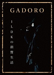 ＧＡＤＯＲＯ「１ＬＤＫの韻贅生活」