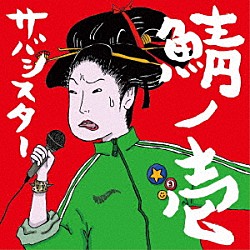 サバシスター「鯖ノ壱」