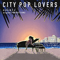 さかいゆう＆ｏｒｉｇａｍｉ　ＰＲＯＤＵＣＴＩＯＮＳ「ＣＩＴＹ　ＰＯＰ　ＬＯＶＥＲＳ」