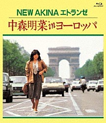 中森明菜「ＮＥＷ　ＡＫＩＮＡ　エトランゼ　中森明菜　ｉｎ　ヨーロッパ」