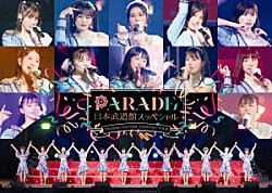 つばきファクトリー「つばきファクトリー　ＣＯＮＣＥＲＴ　ＴＯＵＲ～ＰＡＲＡＤＥ　日本武道館スッペシャル～」