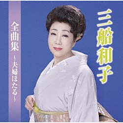 三船和子「三船和子全曲集～夫婦ほたる～」