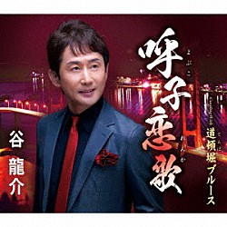 谷龍介「呼子恋歌／道頓堀ブルース」