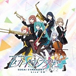 東京フィルハーモニー交響楽団・セカイシンフォニースペシャルバンド「セカイシンフォニー　Ｓｅｋａｉ　Ｓｙｍｐｈｏｎｙ　２０２２　Ｌｉｖｅ　ＣＤ」