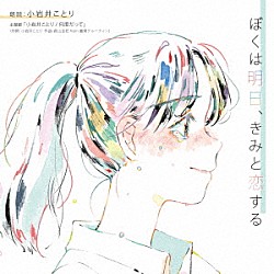 小岩井ことり「ぼくは明日、きみと恋する」