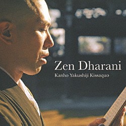 薬師寺寛邦キッサコ「Ｚｅｎ　Ｄｈａｒａｎｉ　－禅仏教音楽集－」