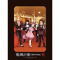 （アニメーション） 栗田博文 東京フィルハーモニー交響楽団 坂本圭 坂本暁良 酒井太 塚田剛 村松充昭「「鬼滅の刃」オーケストラコンサート～鬼滅の奏～　無限列車編」