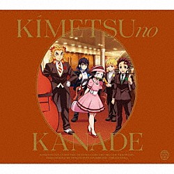 （アニメーション） 栗田博文 東京フィルハーモニー交響楽団 坂本圭 坂本暁良 酒井太 塚田剛 村松充昭「「鬼滅の刃」オーケストラコンサート～鬼滅の奏～　無限列車編」