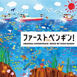 菅野祐悟 ハセガワダイスケ「日本テレビ系水曜ドラマ　ファーストペンギン！　オリジナル・サウンドトラック」