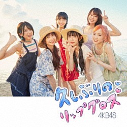 ＡＫＢ４８「久しぶりのリップグロス」