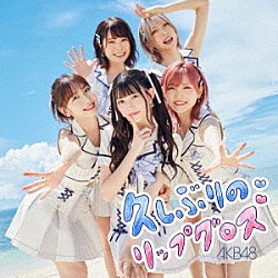 ＡＫＢ４８「久しぶりのリップグロス」