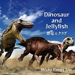 Ｈｉｄｅｋｏ　Ｋｉｍｕｒａ　Ｔｒｉｏ 木村秀子 土村和史 井谷享志「Ｄｉｎｏｓａｕｒ　ａｎｄ　Ｊｅｌｌｙｆｉｓｈ」