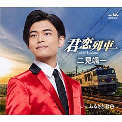 二見颯一「君恋列車」