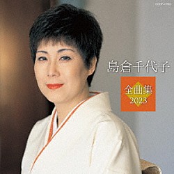 島倉千代子「島倉千代子全曲集　２０２３」