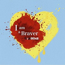 女子独身倶楽部「Ｉ　ａｍ　ａ　Ｂｒａｖｅｒ！！」