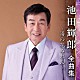 池田輝郎「池田輝郎　全曲集　～湯の花みれん～」